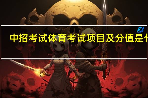中招考试体育考试项目及分值是什么？