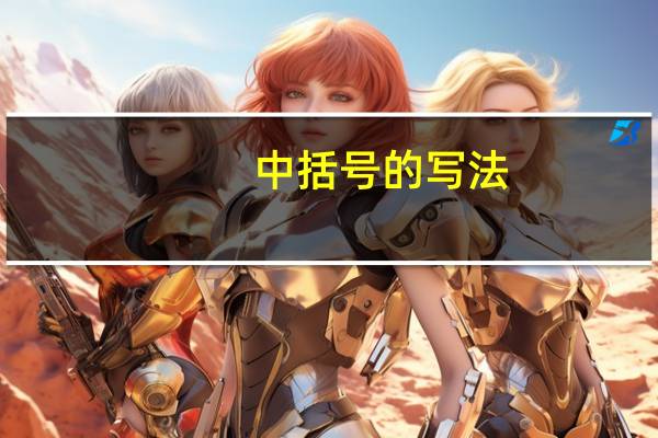 中括号的写法（中括号）