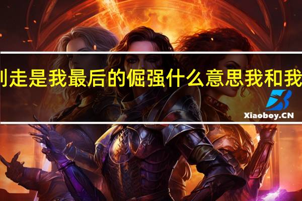 中指划走是我最后的倔强什么意思 我和我最后的倔强