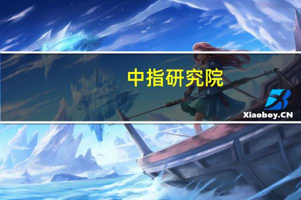  中指研究院：上周一线城市整体成交面积环比上涨8.88%宅地成交量降近八成 