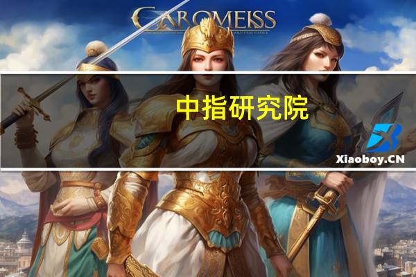 中指研究院：家居行业“金九银十”旺季行情值得期待
