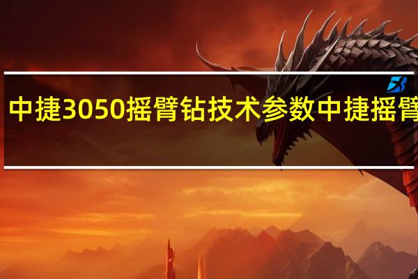 中捷3050摇臂钻技术参数 中捷摇臂钻床