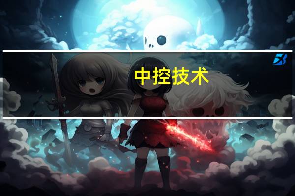 中控技术：赖景宇辞去副总裁职务