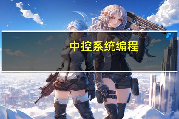 中控系统编程（中控系统）