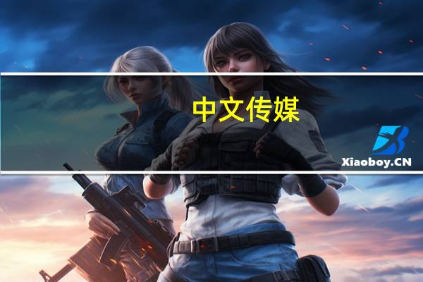 中文传媒：公司董事长吴信根辞职