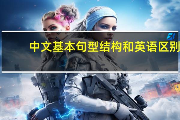 中文基本句型结构和英语区别