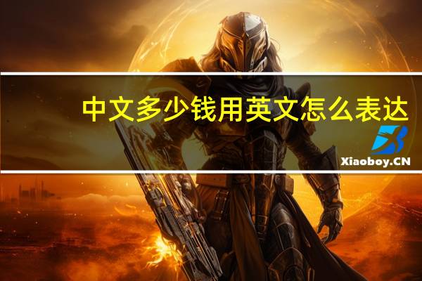 中文多少钱用英文怎么表达