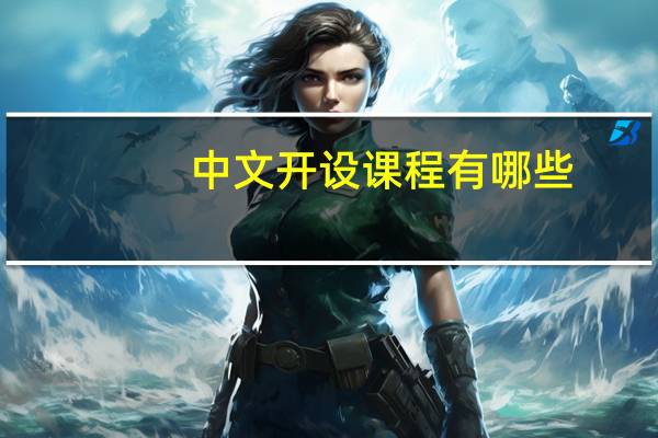 中文开设课程有哪些