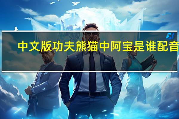 中文版功夫熊猫中阿宝是谁配音的