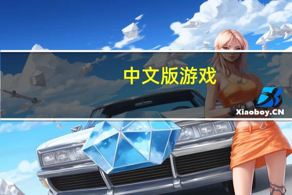 中文版游戏(荣誉勋章-空降神兵)重装后变英文版,如何解决 荣誉勋章之空降神兵中文版