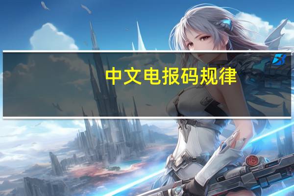 中文电报码规律（中文电报码）