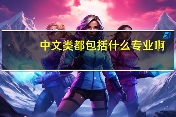 中文类都包括什么专业啊