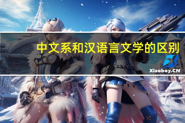 中文系和汉语言文学的区别