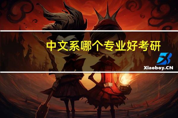 中文系哪个专业好考研