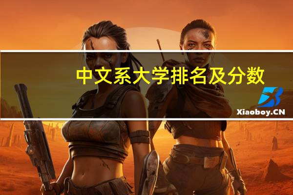 中文系大学排名及分数（中文系大学排名）