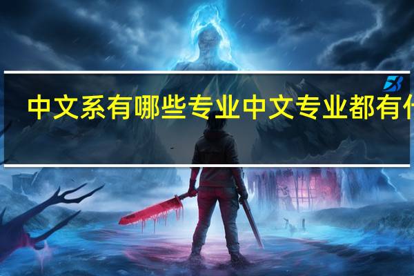 中文系有哪些专业 中文专业都有什么