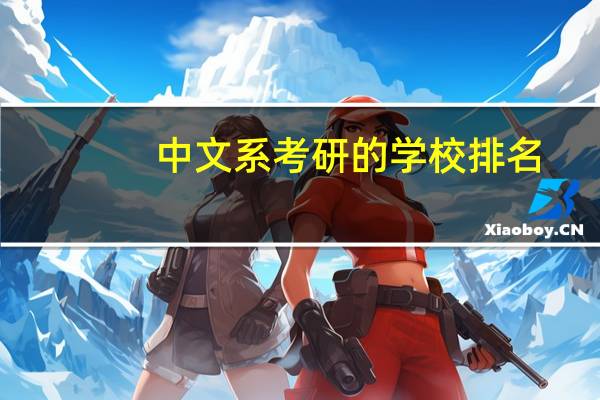 中文系考研的学校排名