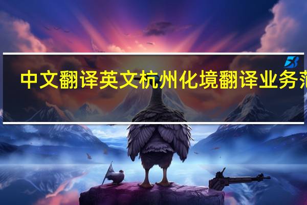 中文翻译英文杭州化境翻译业务范围