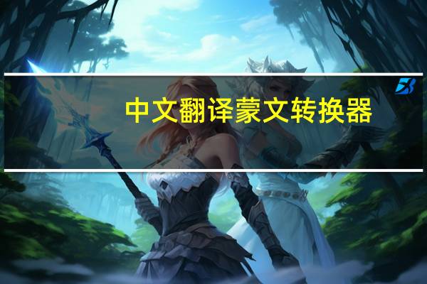 中文翻译蒙文转换器（中文翻译蒙文）