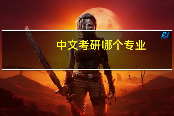 中文考研哪个专业