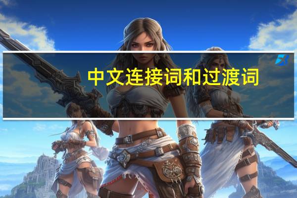 中文连接词和过渡词