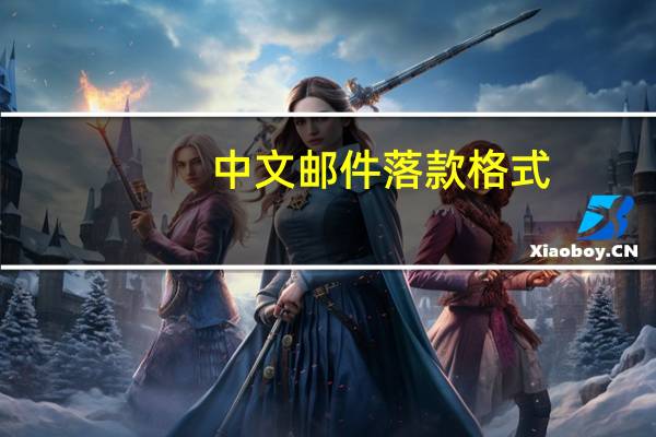 中文邮件落款格式（邮件落款格式）