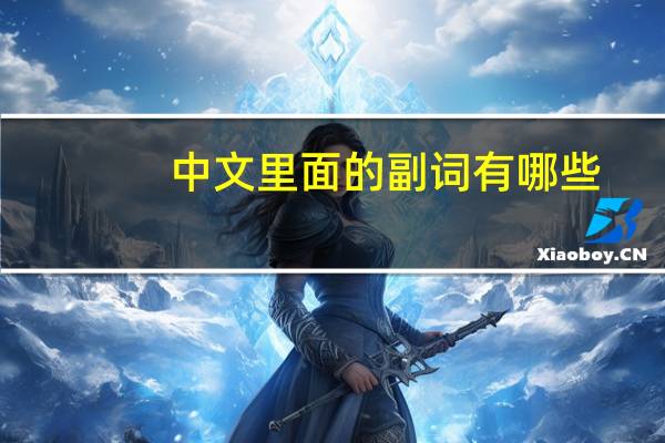 中文里面的副词有哪些?