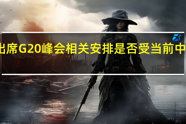 中方出席G20峰会相关安排是否受当前中印关系影响？外交部回应