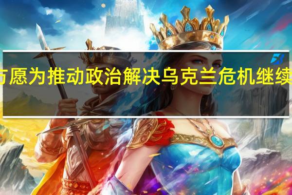 中方愿为推动政治解决乌克兰危机继续发挥作用