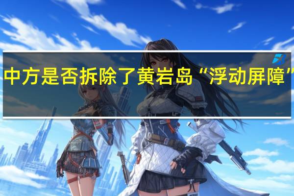 中方是否拆除了黄岩岛“浮动屏障”残骸？外交部回应