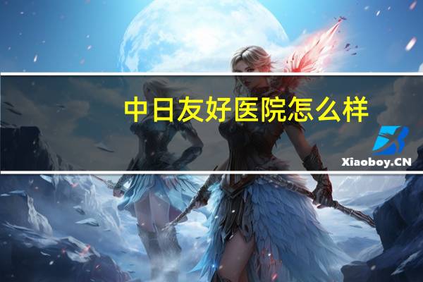 中日友好医院怎么样?中日耳鼻喉怎么样