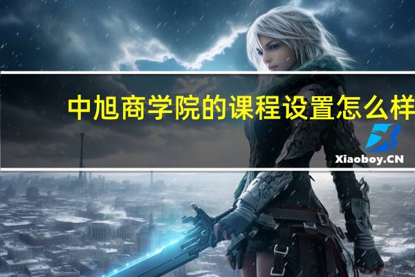中旭商学院的课程设置怎么样