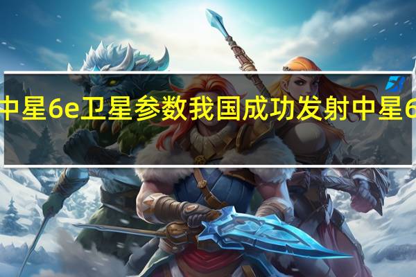 中星6e卫星参数 我国成功发射中星6E卫星