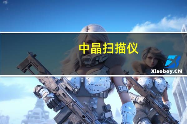 中晶扫描仪（中晶扫描仪官方网站）