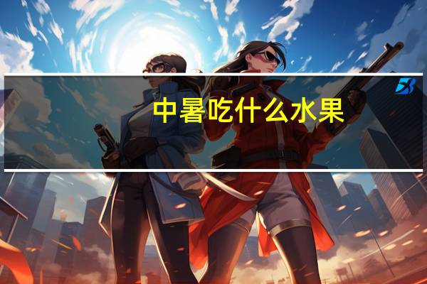 中暑吃什么水果（中暑吃什么）
