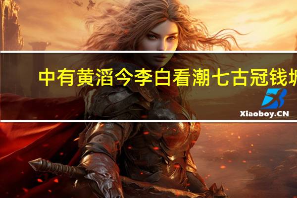 中有黄滔今李白看潮七古冠钱塘