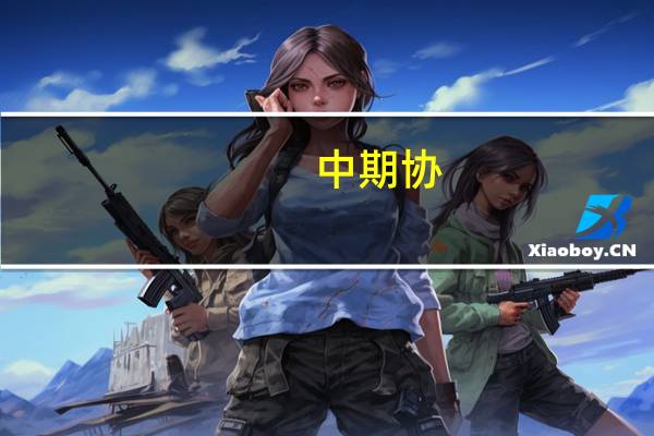 中期协：上半年我国期货市场累计成交量创历史新高