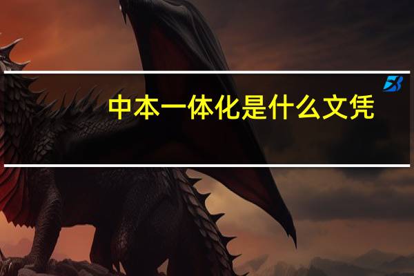 中本一体化是什么文凭
