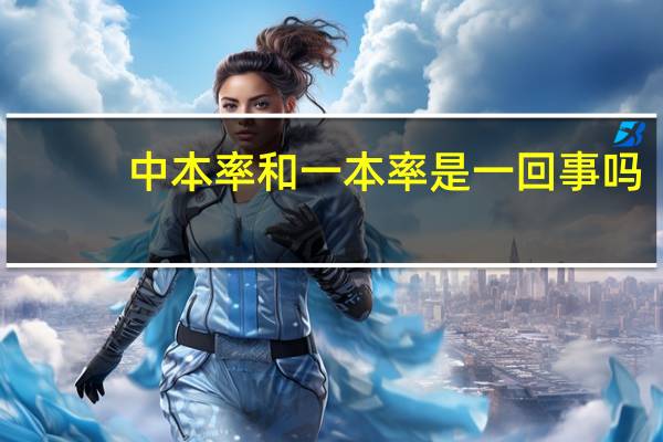 中本率和一本率是一回事吗