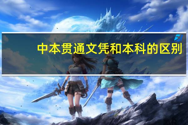 中本贯通文凭和本科的区别（中本贯通）
