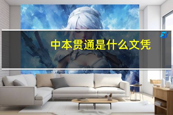 中本贯通是什么文凭