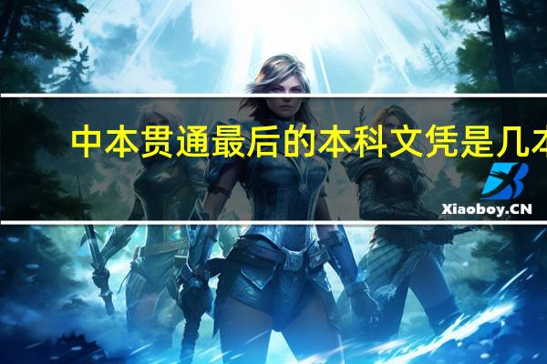 中本贯通最后的本科文凭是几本