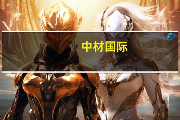 中材国际：公司目前完全有能力自主完成全部水泥生产线核心装备的研发制造