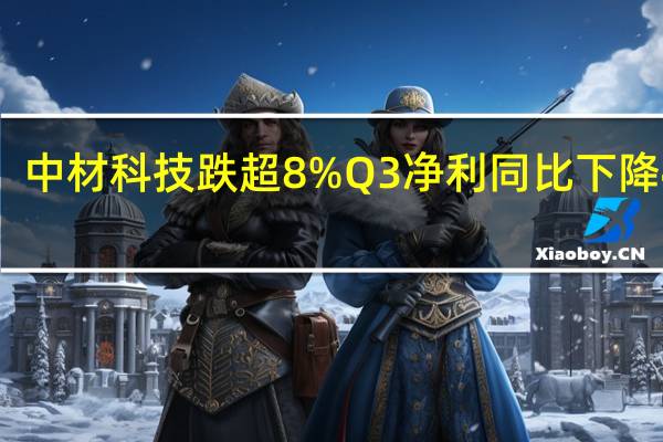 中材科技跌超8%Q3净利同比下降43%