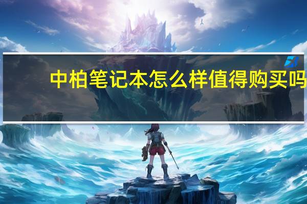 中柏笔记本怎么样值得购买吗（中柏笔记本怎么样）