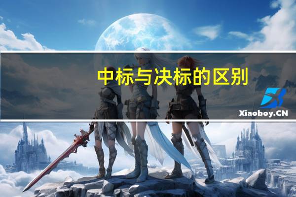 中标与决标的区别