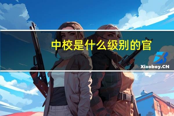 中校是什么级别的官