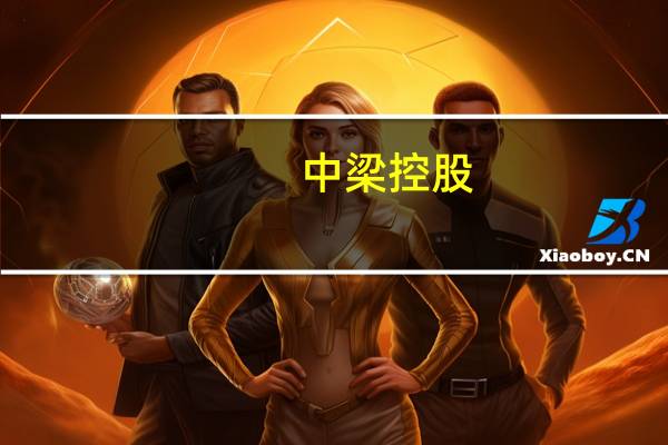 中梁控股：9月合约销售金额约23.8亿元