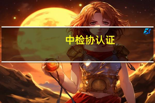 中检协认证：速美超级家荣获三项权威质量奖项