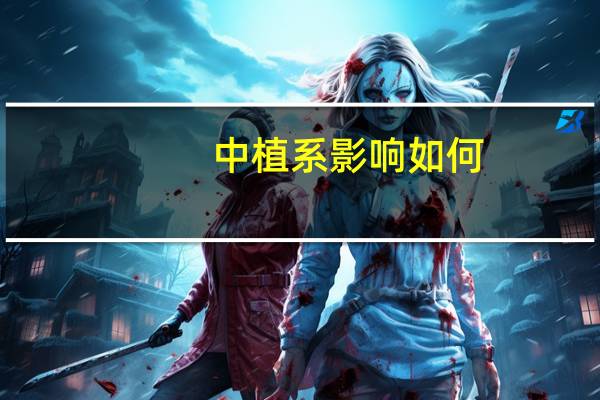 中植系影响如何？横琴人寿：无存量关联交易；恒邦财险：所持股权被质押或冻结